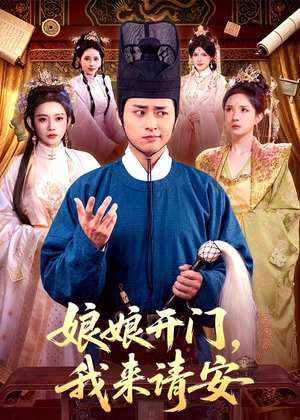 娘娘开门，我来请安（108集）第32集