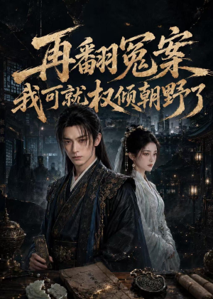 再翻冤案我可就权倾朝野了（76集）好看的短剧电影