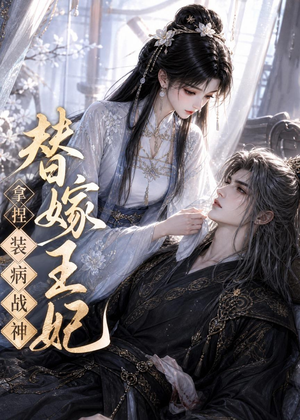 替嫁王妃,拿捏装病战神(56集) 替嫁王妃,拿捏装病战神(56集)追短剧太上头了