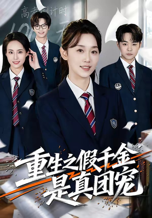 重生之假千金是真团宠（65集）在哪看免费
