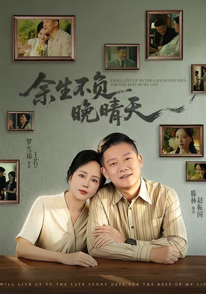 余生不负晚晴天（60集）百度网盘资源