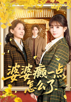 婆婆癫一点怎么了（60集）我全都看完了
