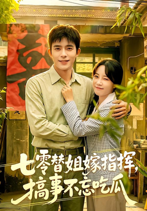 七零替姐嫁指挥，搞事不忘吃瓜（97集）最近很火的短剧
