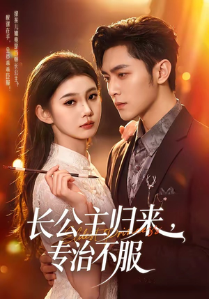 长公主归来,专治不服(100集) 长公主归来,专治不服(100集)番茄免费短剧