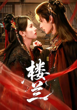 楼兰(70集) 楼兰(70集)全网短剧抢先看