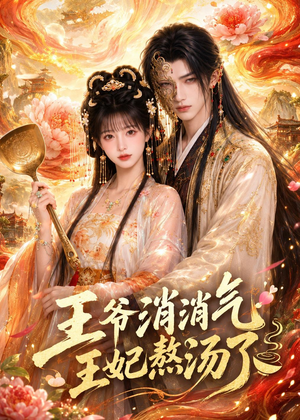 王爷消消气:王妃熬汤了(60集) 王爷消消气:王妃熬汤了(60集)剧情简介