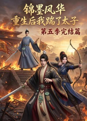 锦墨风华:重生后我踹了太子第五季完结篇(121集) 锦墨风华:重生后我踹了太子第五季完结篇(121集)免费观看完整版