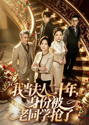 我当夫人二十年,身份被老同学抢了(85集) 我当夫人二十年,身份被老同学抢了(85集)短剧全集大结局