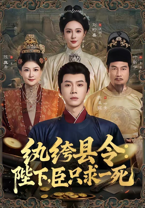 纨绔县令：陛下，臣只求一死（79集）高清画质免费看
