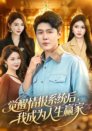 觉醒情报系统后，我成为人生赢家（105集）精彩的短剧