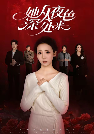 她从夜色深处来（62集）独家短剧免费看