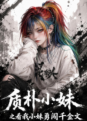 质朴小妹之看我小妹勇闯千金文（49集）短剧太好看