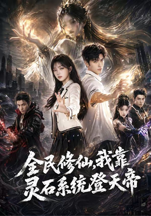 全民修仙，我靠灵石系统登天帝（87集）全集下载