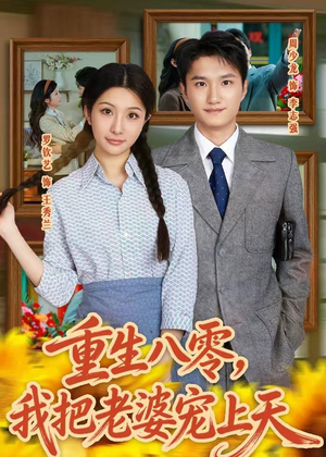 重生八零,我把老婆宠上天(47集) 重生八零,我把老婆宠上天(47集)精彩短剧看不停