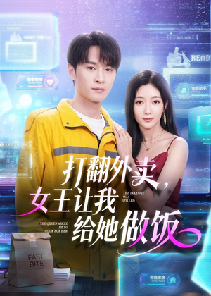 打翻外卖，女王让我给她做饭（73集）一起追生活短剧