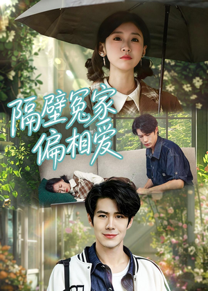 隔壁冤家偏相爱（30集）这部短剧我爱了