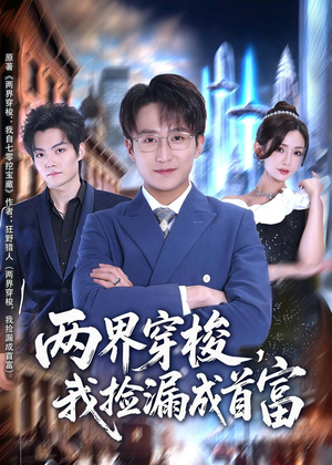 两界穿梭，我捡漏成首富（80集）西瓜短剧免费看