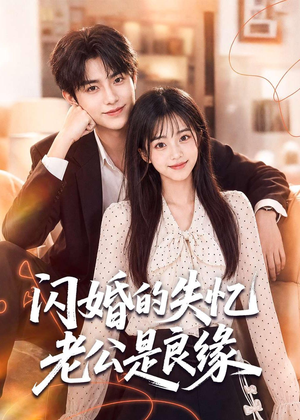 闪婚的失忆老公是良缘(80集) 闪婚的失忆老公是良缘(80集)最火短剧推荐