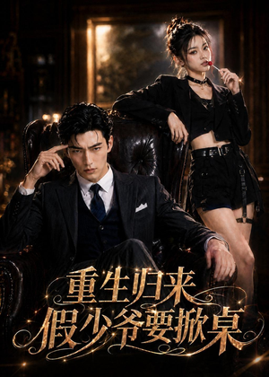 重生归来，假少爷要掀桌（80集）热门火爆短剧