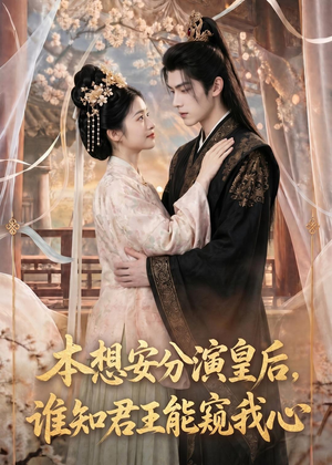 本想安分演皇后，谁知君王能窥我心（110集）热播短剧排行榜