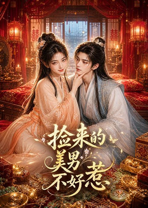 捡来的美男不好惹(59集) 捡来的美男不好惹(59集)常回家看看短剧