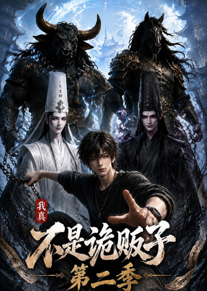 我真不是诡贩子第二季（73集）精彩短剧片段