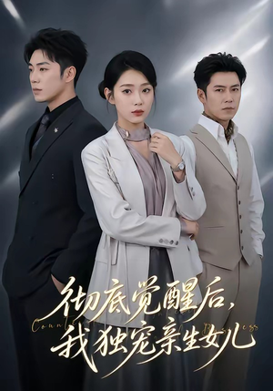 彻底觉醒后，我独宠亲生女儿（50集）不用花钱看全剧