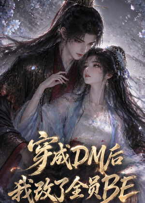 穿成DM后我改了全员BE（108集）高质量短剧推荐