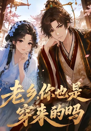 老乡，你也是穿来的吗（33集）一起追短剧吧