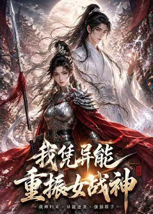 我凭异能重振女战神（49集）短剧上热门