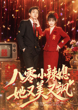 八零小辣媳，她又美又飒（47集）热门短剧分享