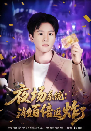 夜场系统：消费百倍返炸了（80集）海量短剧免费看