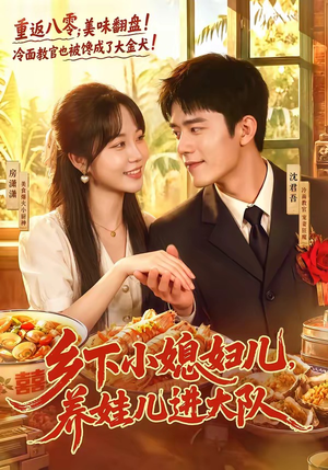乡下小媳妇儿，养娃儿进大队（101集）全集我都看完了