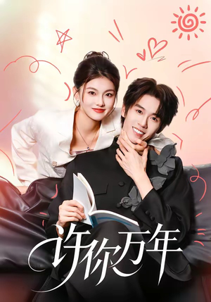 许你万年(68集) 许你万年(68集)女主谁演的