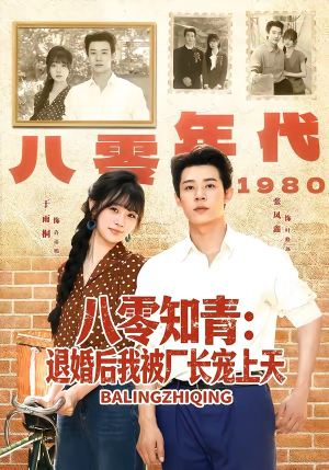 八零知青:退婚后我被厂长宠上天(90集) 八零知青:退婚后我被厂长宠上天(90集)抢先看热门短剧