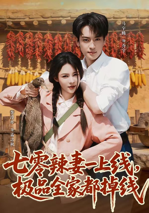 七零辣妻一上线,极品全家都掉线(63集) 七零辣妻一上线,极品全家都掉线(63集)短剧全集免费