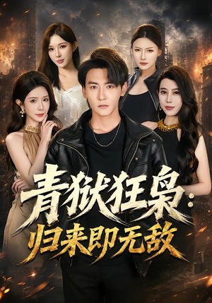 青狱狂枭_归来即无敌(65集) 青狱狂枭_归来即无敌(65集)好看上头短剧