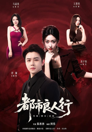 都市良人行(147集) 都市良人行(147集)全网独播免费看