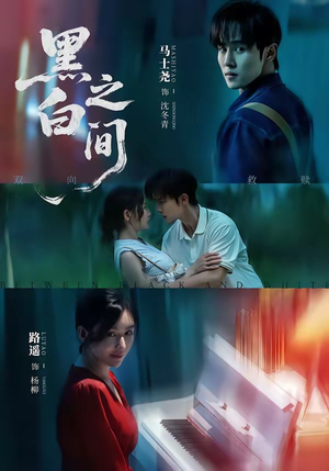 黑白之间(51集) 黑白之间(51集)精彩短剧又来了