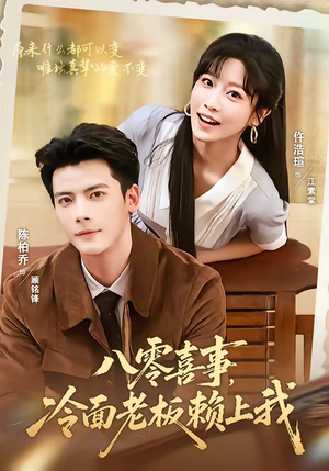 八零喜事，冷面老板赖上我（84集）完整版免费观看
