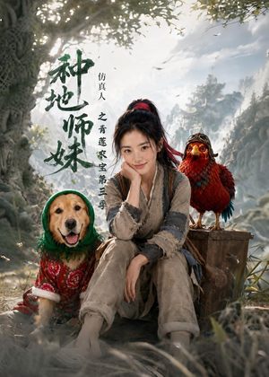 种地师妹仿真人之青莲农宝第三季（137集）热门短剧来袭