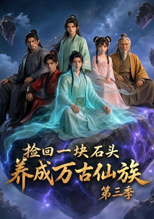 捡回一块石头,养成万古仙族第三季(80集) 捡回一块石头,养成万古仙族第三季(80集)亿万短剧抢先看