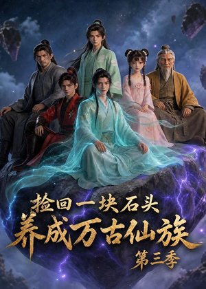 捡回一块石头,养成万古仙族第三季(80集) 捡回一块石头,养成万古仙族第三季(80集)高分推荐免费看