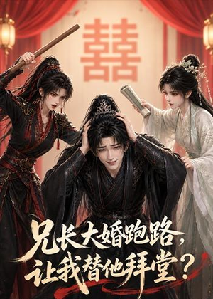 兄长大婚跑路,让我替他拜堂?(43集) 兄长大婚跑路,让我替他拜堂?(43集)百亿短剧抢先看