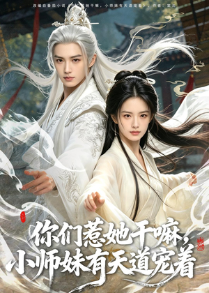 你们惹她干嘛,小师妹有天道宠着(80集) 你们惹她干嘛,小师妹有天道宠着(80集)短剧视频分享