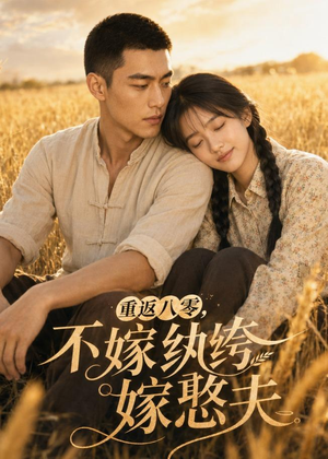 重返八零，不嫁纨绔嫁憨夫（127集）百度在线观看