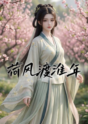 荷风渡淮年（40集）精彩短剧来了