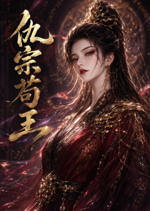 仇宗苟王（61集）短视频追剧推荐