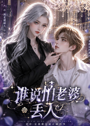 谁说怕老婆丢人（38集）短剧精彩不断