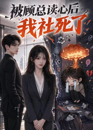 被顾总读心后，我社死了（61集）好看短剧追不停